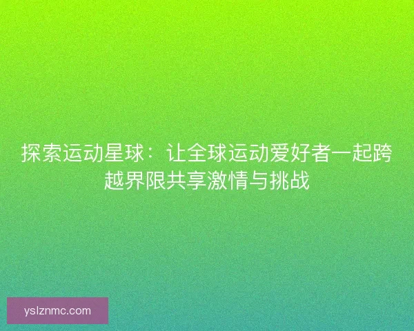 探索运动星球：让全球运动爱好者一起跨越界限共享激情与挑战