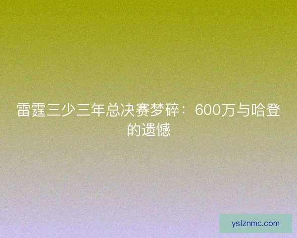 雷霆三少三年总决赛梦碎：600万与哈登的遗憾